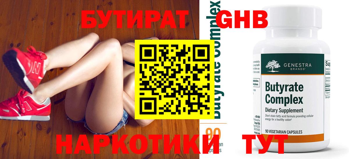 Бутират  Бутират жидкий экстази  Вход с VPN  Майский 