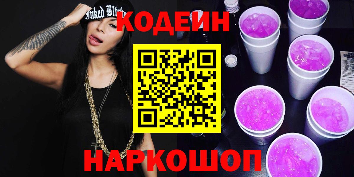 Кодеиновый сироп Lean Purple Drank  Вход с VPN  Codein Purple Drank  Майский 